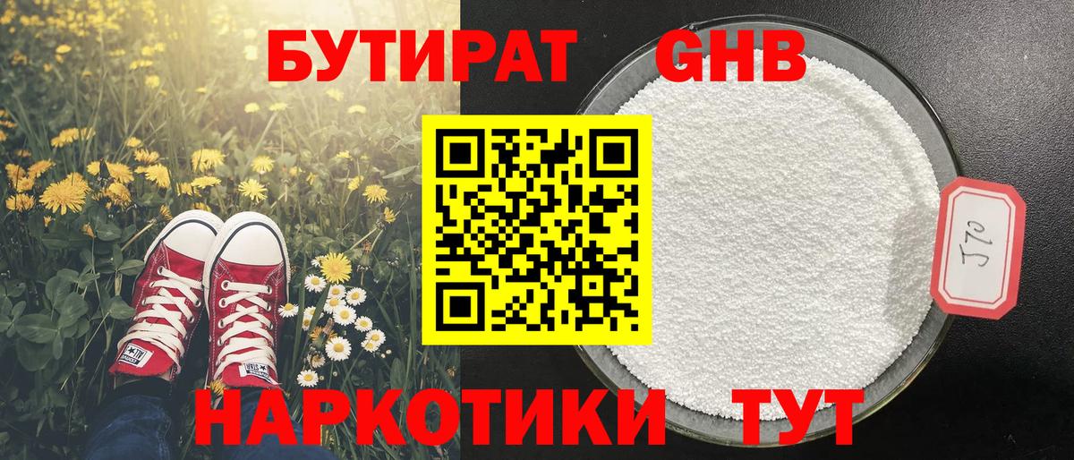 Лабинск  БУТИРАТ бутандиол  Вход с VPN 