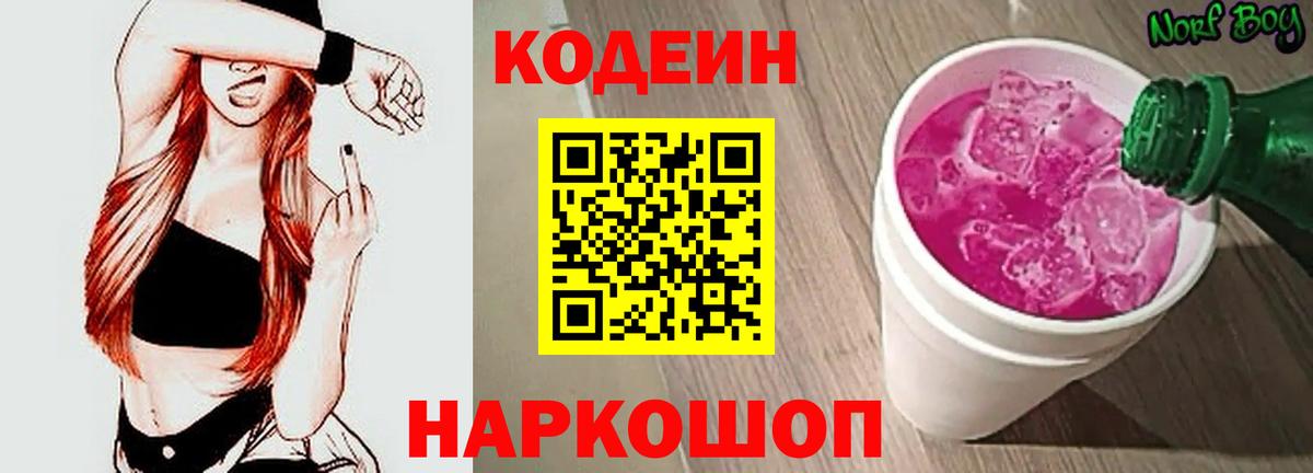 Кодеин напиток Lean (лин)  Вход с VPN  Лабинск 